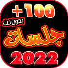 جلسات يمنيه 2022 بدون نت иконка