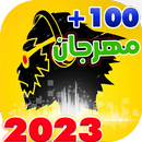 جميع مهرجانات 2023 بدون نت aplikacja