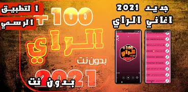 اغاني الراي 2023 بدون نت