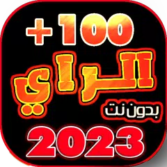 اغاني الراي 2023 بدون نت アプリダウンロード