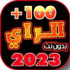 اغاني الراي 2023 بدون نت иконка