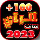 اغاني الراي 2023 بدون نت