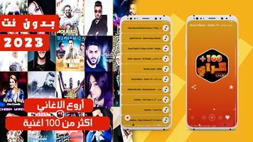 اغاني الراي 2023 بدون نت постер