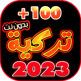 اغاني تركية 2023 بدون نت иконка
