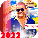 جميع اغاني عمرو دياب بدون نت aplikacja