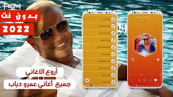 جميع اغاني عمرو دياب постер