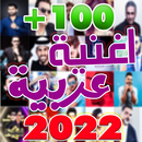 اغاني عربيه بدون نت +100 اغنيه APK