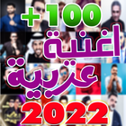اغاني عربيه بدون نت +100 اغنيه иконка