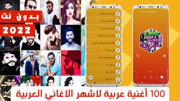 اغاني عربيه بدون نت +100 اغنيه постер