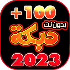 دبكات 100 دبكه بدون نت иконка