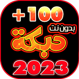 دبكات 100 دبكه بدون نت icône