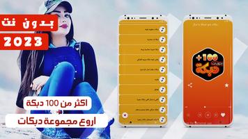 دبكات 100 دبكه بدون نت Affiche