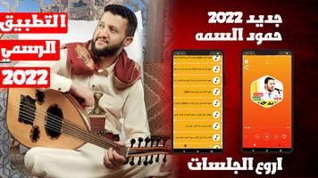 اغاني حمود السمه 2022 بدون نت постер
