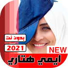 جميع اغاني ايمي هيتاري 2021 بدون نت иконка