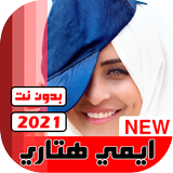 جميع اغاني ايمي هيتاري 2021 بدون نت ícone