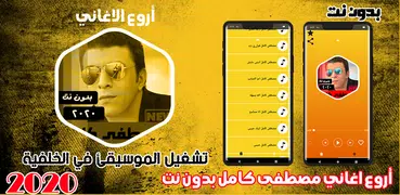 جميع اغاني مصطفى كامل بدون نت