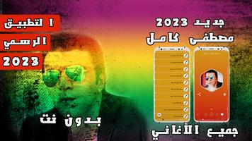 جميع اغاني مصطفى كامل بدون نت poster