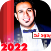اغاني محمود الليثي 2022بدون نت