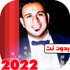 اغاني محمود الليثي 2022بدون نت иконка