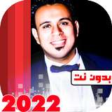 اغاني محمود الليثي 2022بدون نت иконка