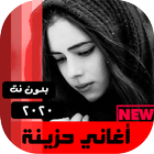 اغاني حزينه بدون نت 2020 ícone