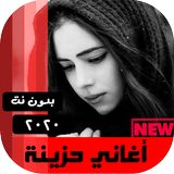 اغاني حزينه بدون نت 2020 иконка
