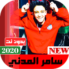 سامر المدني 2020 بدون نت | كل الاغاني ícone