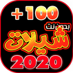 شيلات 100 شيله بدون نت 2020