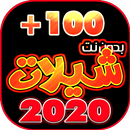 شيلات 100 شيله بدون نت 2020 APK
