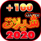 شيلات 100 شيله بدون نت 2020 иконка