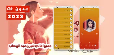 جميع اغاني شيرين بدون نت 2023