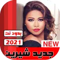 جميع اغاني شيرين بدون نت 2020