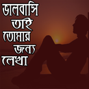 ভালবাসি তাই তোমার জন্য লেখা-রোমান্টিক প্রেম APK