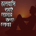 ভালবাসি তাই তোমার জন্য লেখা-রোমান্টিক প্রেম أيقونة
