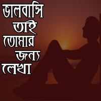 ভালবাসি তাই তোমার জন্য লেখা-রোমান্টিক প্রেম الملصق