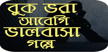 বুক ভরা আবেগি ভালবাসার গল্প- অমর প্রেম কাহিনী
