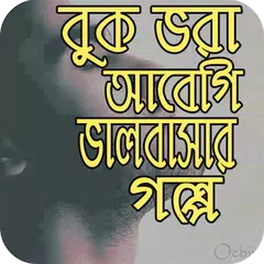 বুক ভরা আবেগি ভালবাসার গল্প- অমর প্রেম কাহিনী APK download