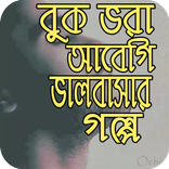 বুক ভরা আবেগি ভালবাসার গল্প- অমর প্রেম কাহিনী