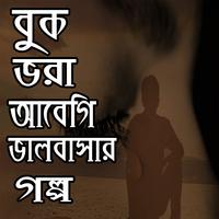 বুক ভরা আবেগি ভালবাসার গল্প- অমর প্রেম কাহিনী captura de pantalla 1