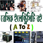 ঘরে বসেই হন  ইলেক্ট্রিক্যাল ইঞ্জিনিয়ার Zeichen