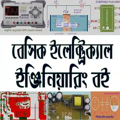 বেসিক ইলেক্ট্রিক্যাল ইঞ্জিনিয়ারিং বই-Electrical APK download