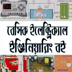 Baixar বেসিক ইলেক্ট্রিক্যাল ইঞ্জিনিয়ারিং বই-Electrical APK