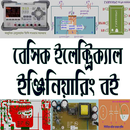 বেসিক ইলেক্ট্রিক্যাল ইঞ্জিনিয়ারিং বই-Electrical APK