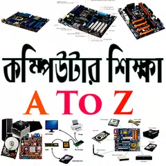 Descargar APK de কম্পিউটার শিক্ষা