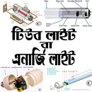 টিউব লাইট বা এনার্জি লাইট কানেকশন APK