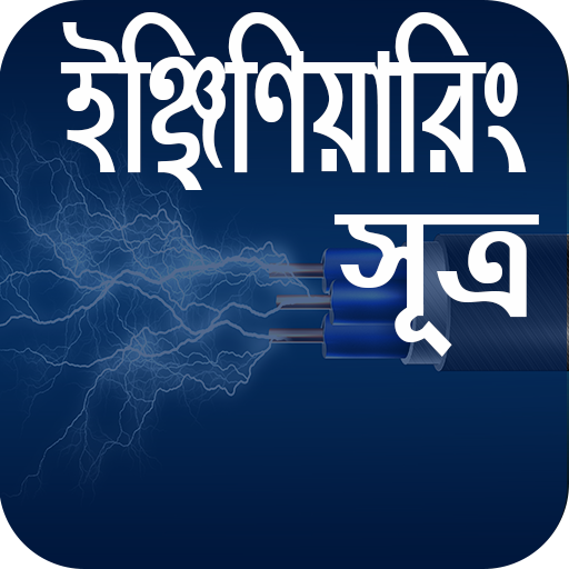 ইঞ্জিনিয়ারিং প্রয়োজনীয় সূত্র