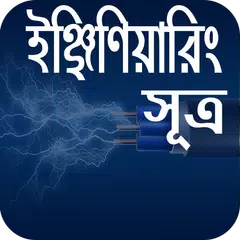 download ইঞ্জিনিয়ারিং প্রয়োজনীয় সূত্র APK