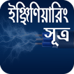 ইঞ্জিনিয়ারিং প্রয়োজনীয় সূত্র