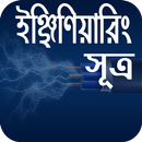 ইঞ্জিনিয়ারিং প্রয়োজনীয় সূত্র APK