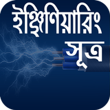 ইঞ্জিনিয়ারিং প্রয়োজনীয় সূত্র icono